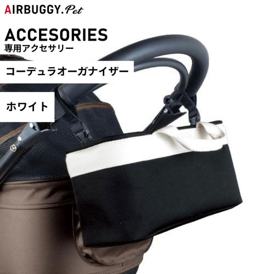 エアバギー フォー ペット コーデュラオーガナイザー CORDURA ORGANIZER ホワイト 約7.0L【送料無料】 ペットカート AIRBUGGY