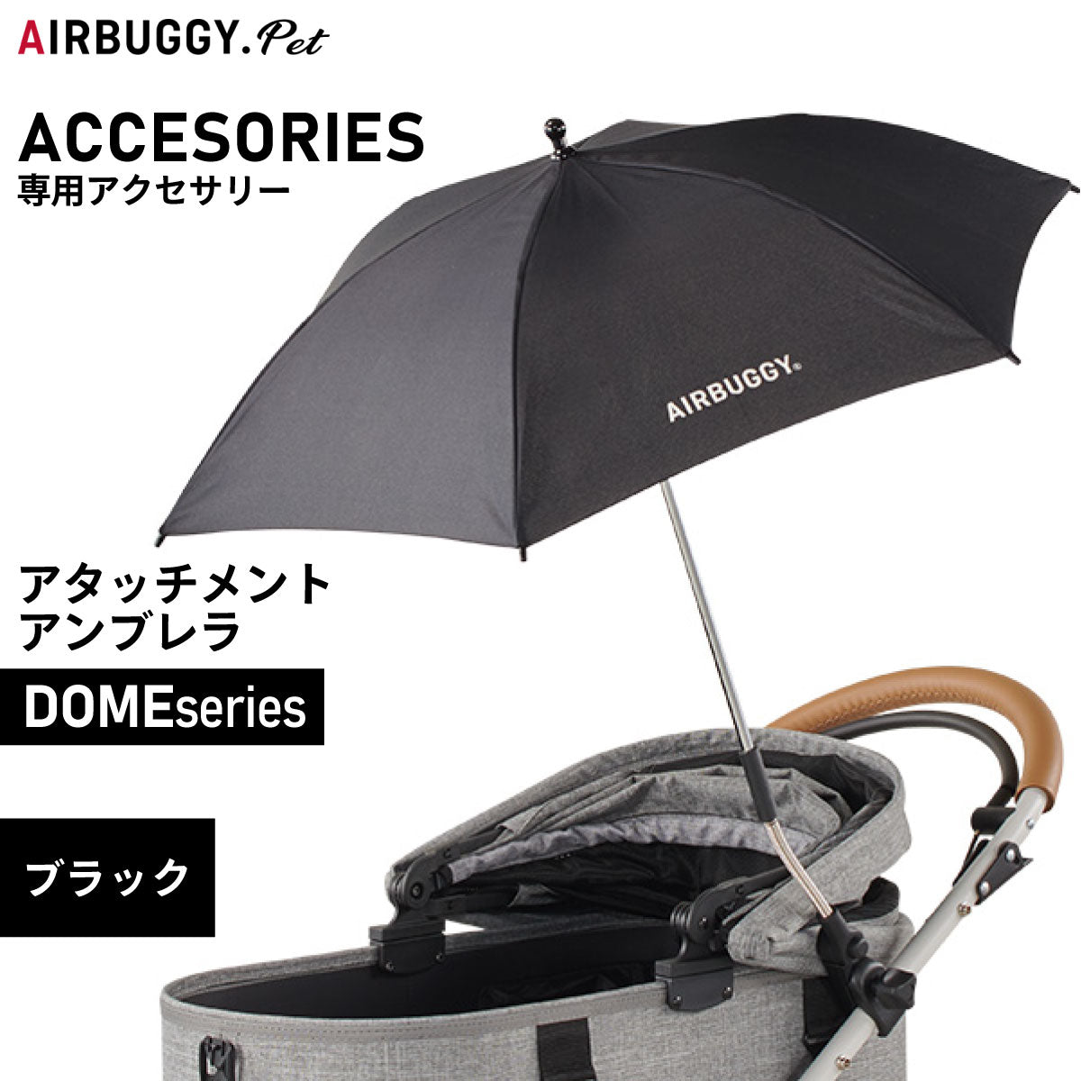 エアバギー フォー ペット アタッチメント アンブレラ ATTACHMENT UMBRELLA ブラック【送料無料】 ペットカート AIRBUGGY