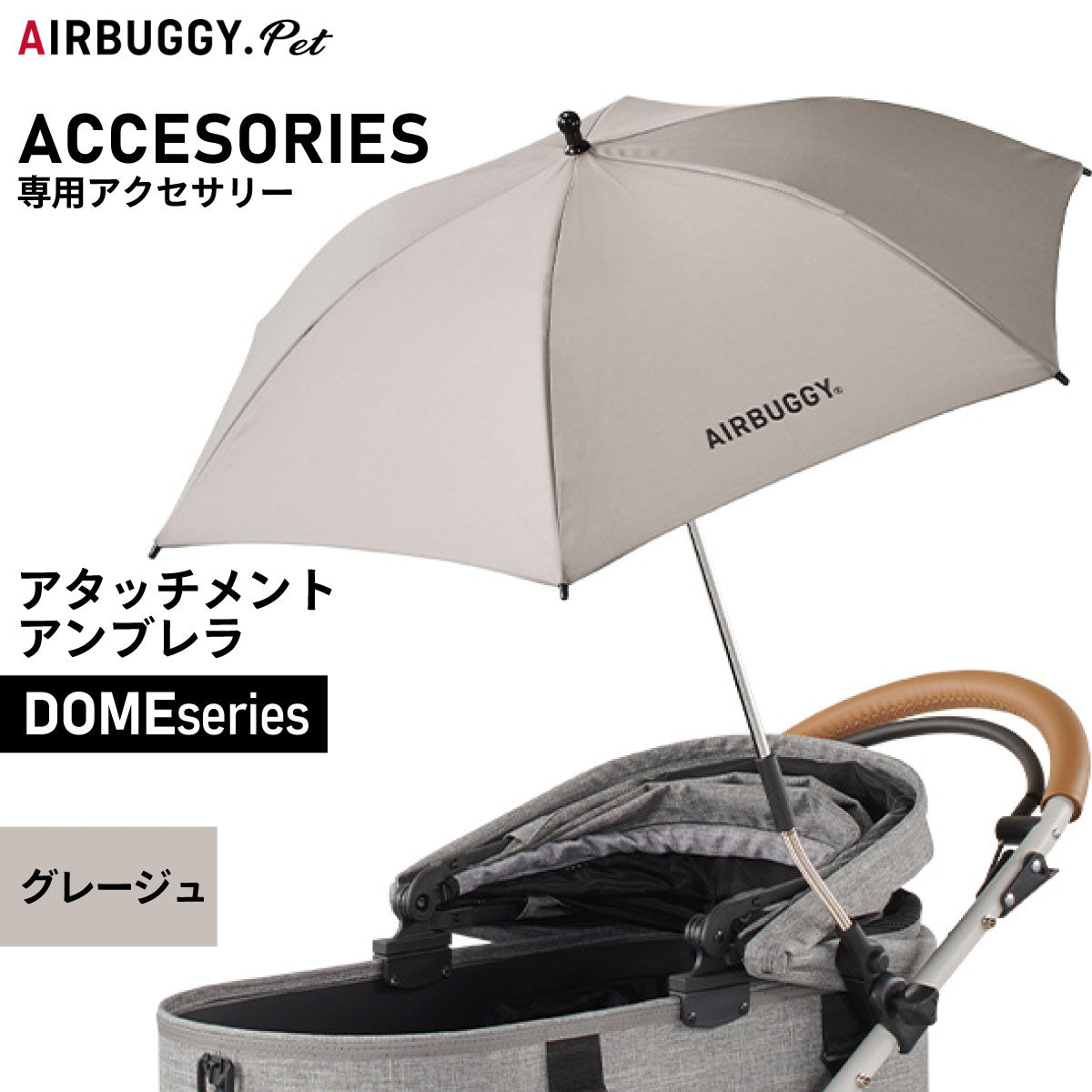 エアバギー フォー ペット アタッチメント アンブレラ ATTACHMENT UMBRELLA グレージュ【送料無料】 ペットカート AIRBUGGY