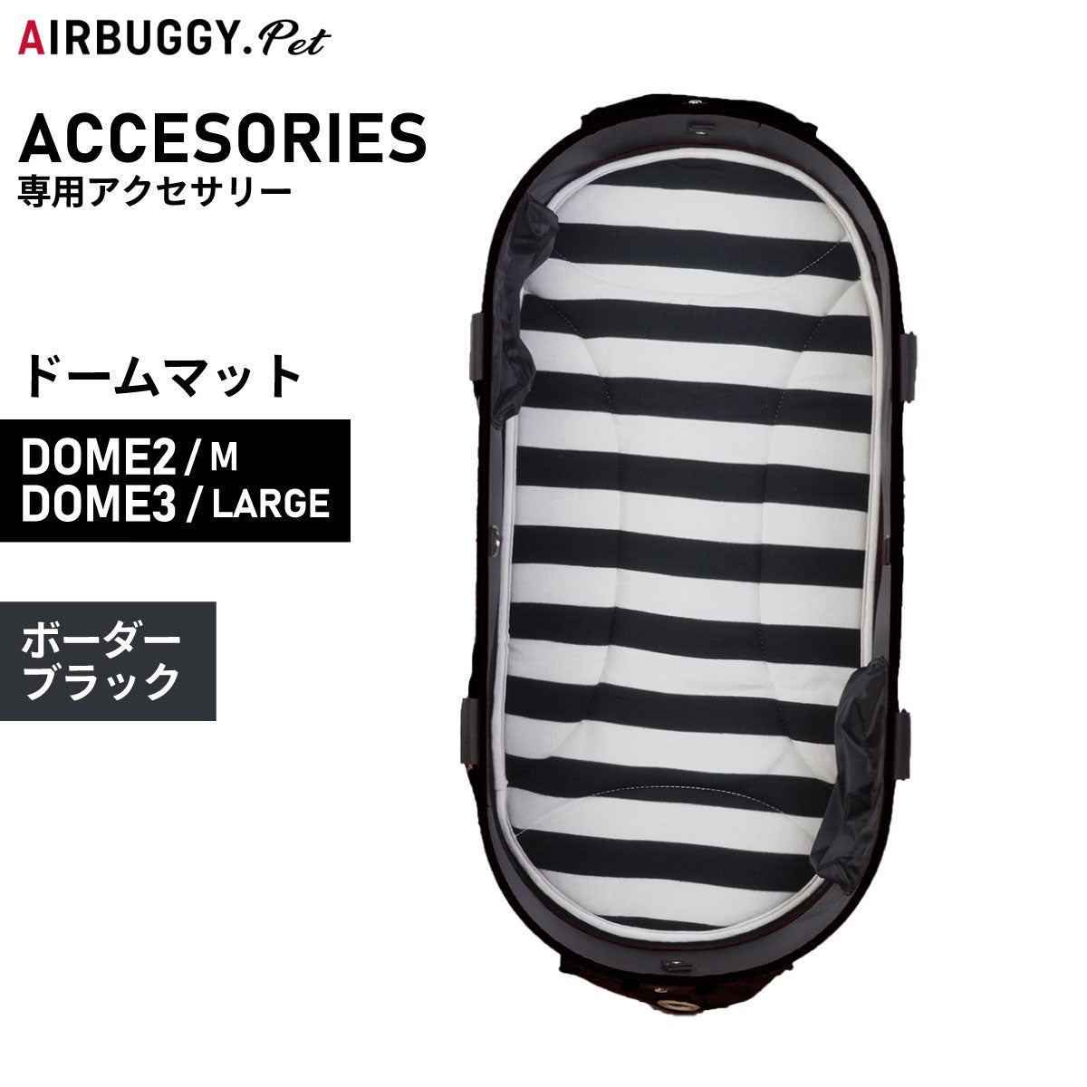 エアバギー フォー ペット ドームマット DOME MAT (DOM2:S/DOME3:ラージ) ボーダーブラック【送料無料】 ペットカート AIRBUGGY