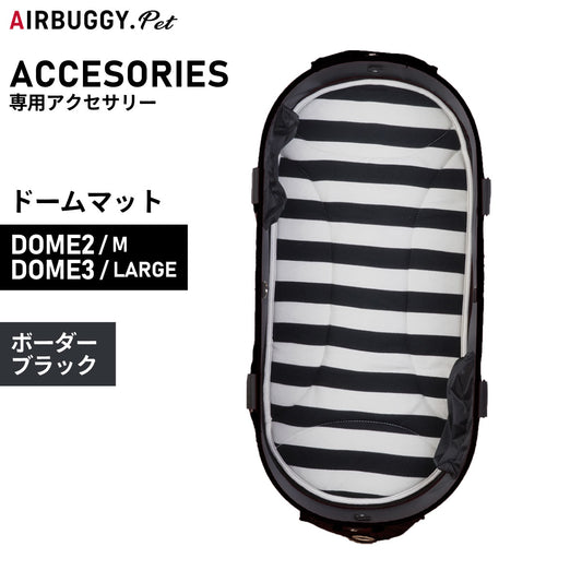 エアバギー フォー ペット ドームマット DOME MAT (DOM2:S/DOME3:ラージ) ボーダーブラック【送料無料】 ペットカート AIRBUGGY
