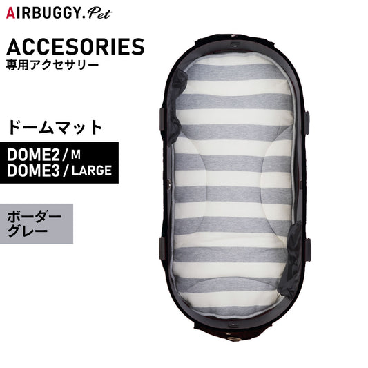 エアバギー フォー ペット ドームマット DOME MAT (DOM2:S/DOME3:ラージ) ボーダーグレー【送料無料】 ペットカート AIRBUGGY