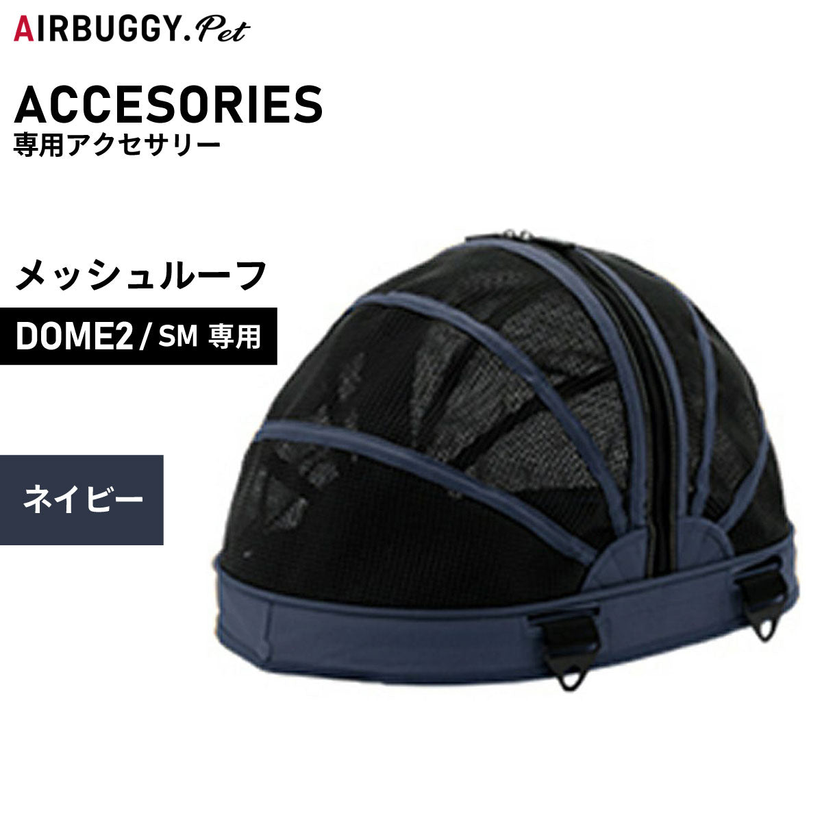 エアバギー フォー ペット AIRBUGGY FOR PET ドーム2用オプション