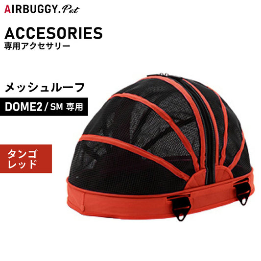 エアバギー フォー ペット AIRBUGGY FOR PET ドーム2用オプション メッシュルーフ SM タンゴレッド【送料無料】