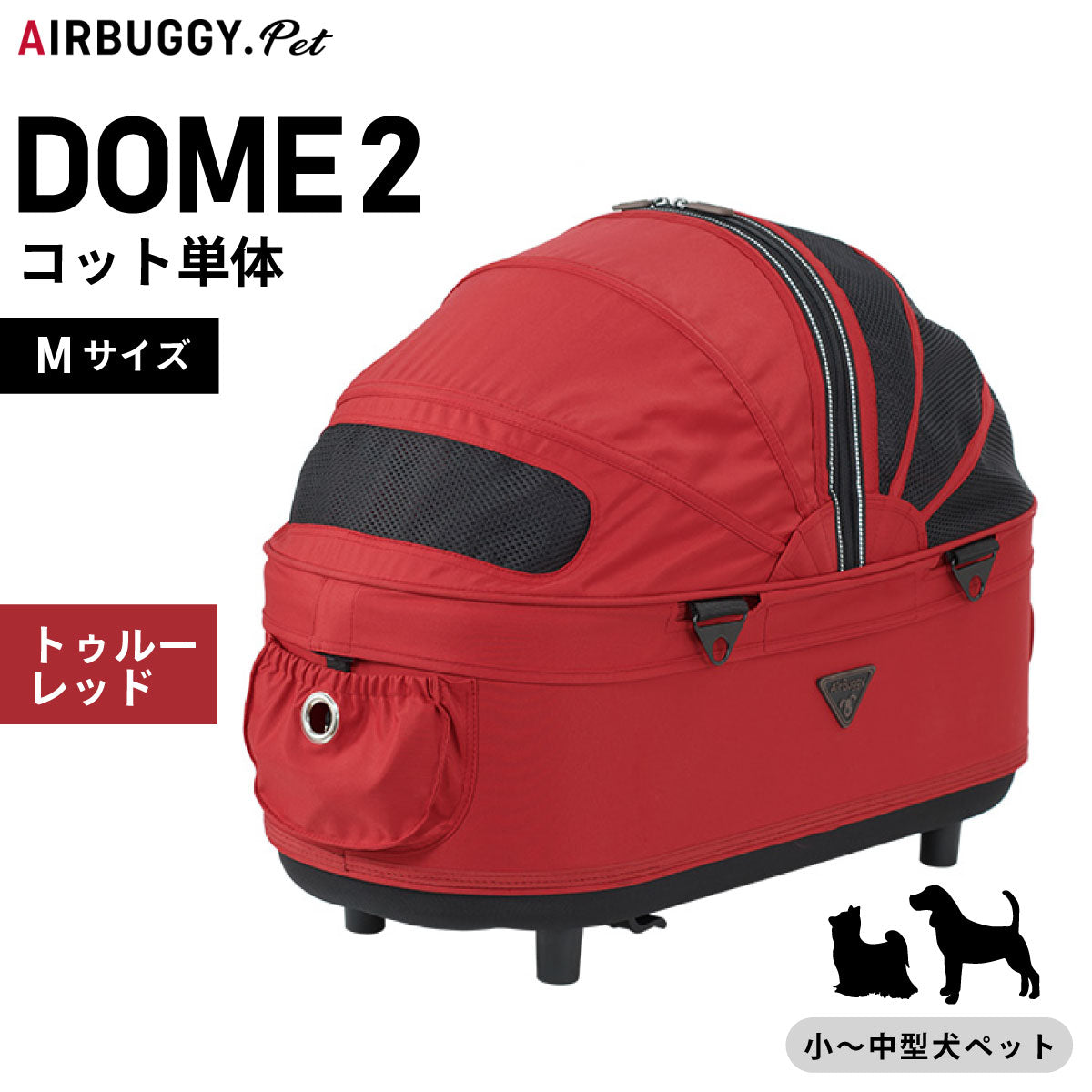 エアバギー ドーム2 コット エアバギー犬 単体 M トゥルーレッド【送料無料】AIRBUGGY ペットカート 犬 猫