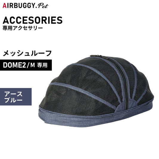 エアバギー フォー ペット AIRBUGGY FOR PET ドーム2用オプション メッシュルーフ M アースブルー【送料無料】