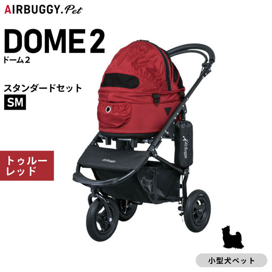 エアバギー ドーム2 エアバギー犬 スタンダードセット SM トゥルーレッド【送料無料】AIRBUGGY ペットカート 犬 猫 多頭 折りたたみ