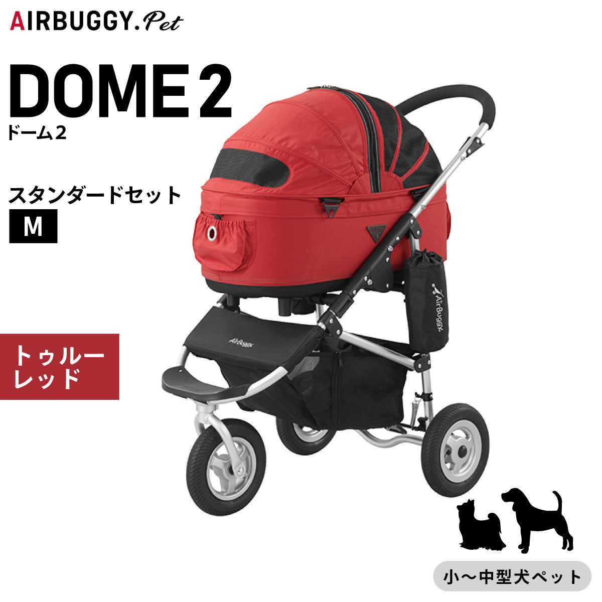 エアバギー フォー ペット ドーム2 スタンダードセット M トゥルーレッド【送料無料】AIRBUGGY ペットカート 犬 猫 多頭 折りたたみ