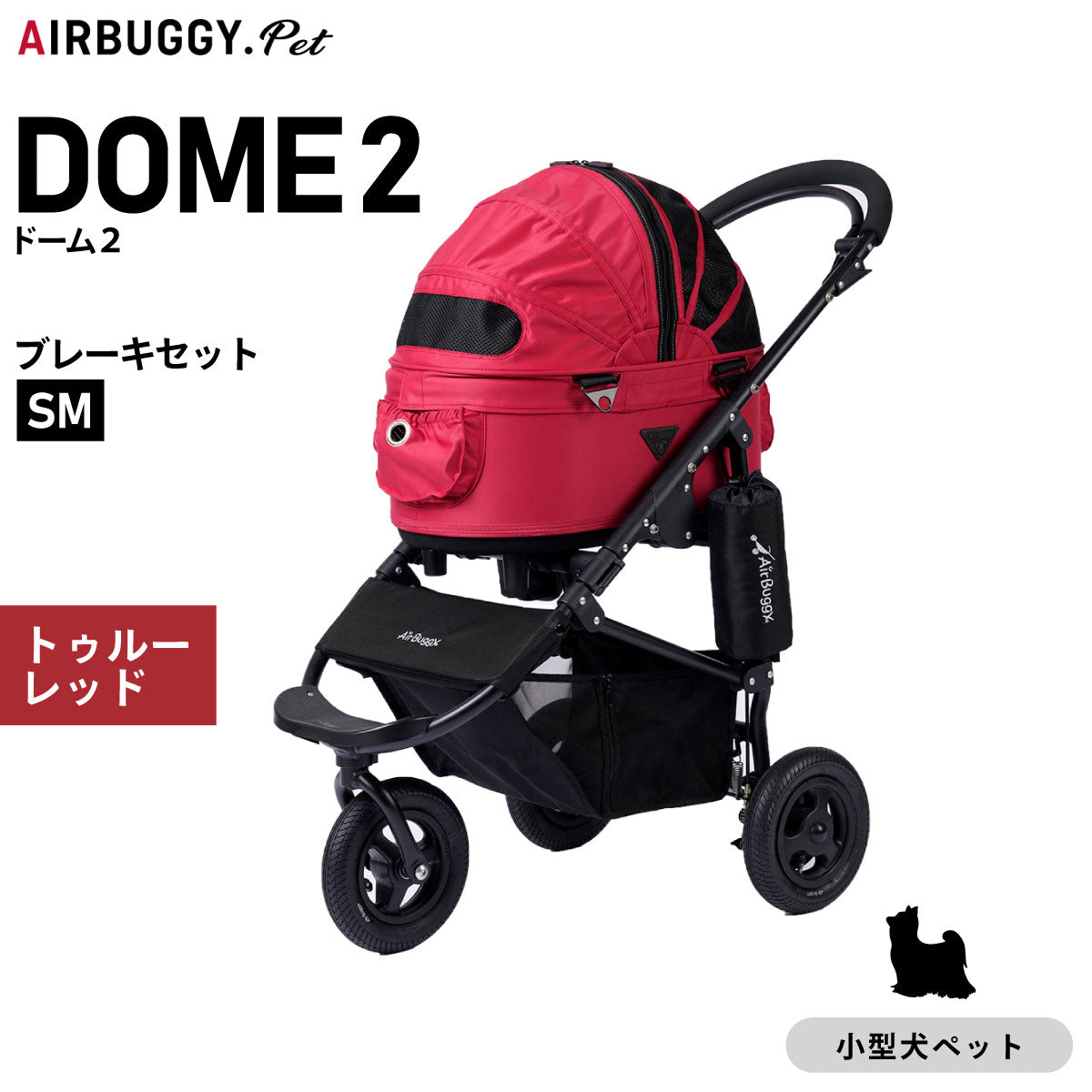 【分割手数料無料!】エアバギー ドーム2 エアバギー犬 ブレーキセット SM トゥルーレッド【送料無料】AIRBUGGY ペットカート 犬 猫 多頭 折りたたみ