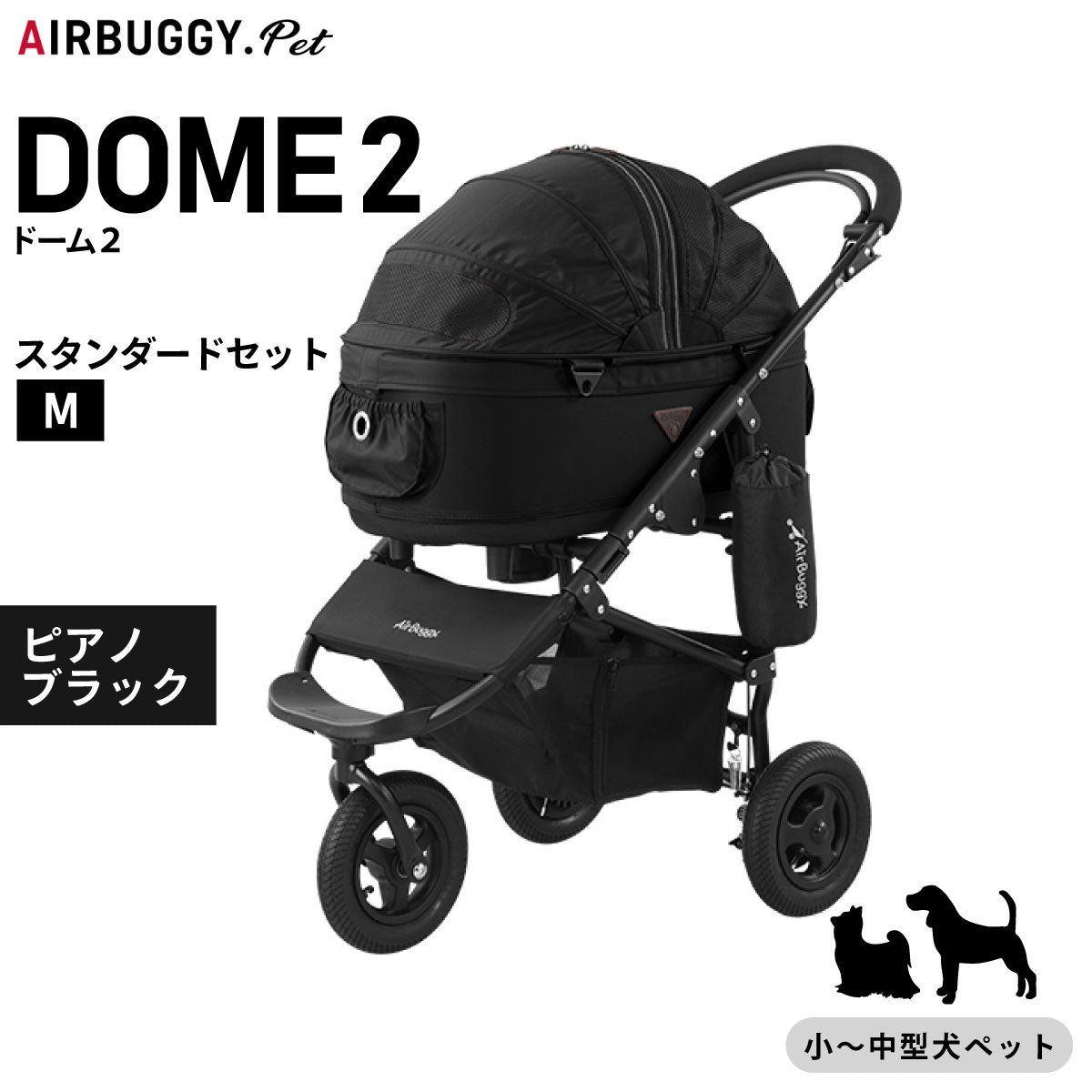 【分割手数料無料!】エアバギー フォー ペット ドーム2 ブレーキセット M ピアノブラック【送料無料】AIRBUGGY ペットカート 犬 猫 多頭 折りたたみ