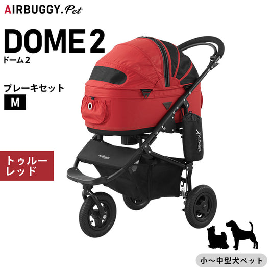 エアバギー フォー ペット ドーム2 ブレーキセット M トゥルーレッド【送料無料】AIRBUGGY ペットカート 犬 猫 多頭 折りたたみ