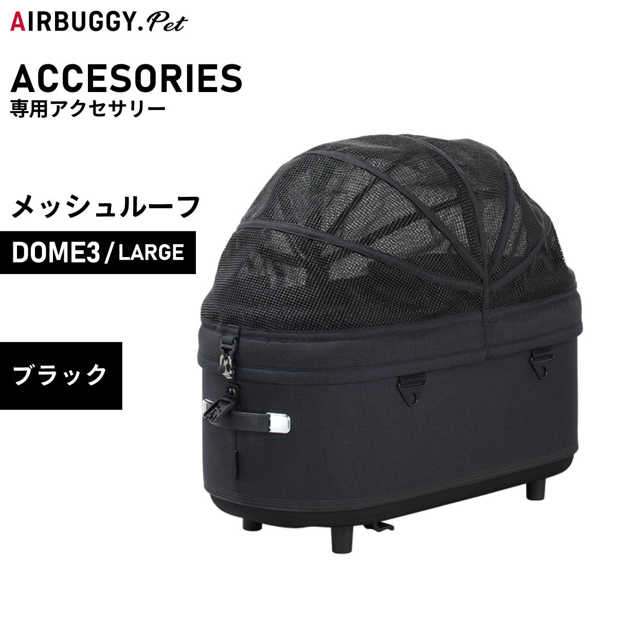 エアバギー フォー ペット ドーム3 メッシュルーフ単体 ラージ ブラック【送料無料】AIRBUGGY ペットカート 犬 猫