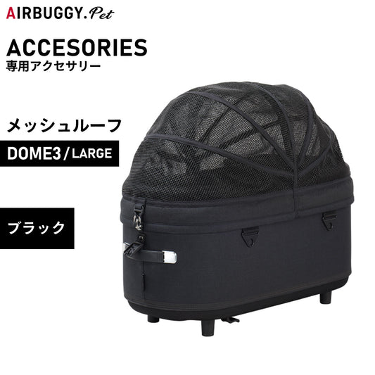 エアバギー フォー ペット ドーム3 メッシュルーフ単体 ラージ ブラック【送料無料】AIRBUGGY ペットカート 犬 猫