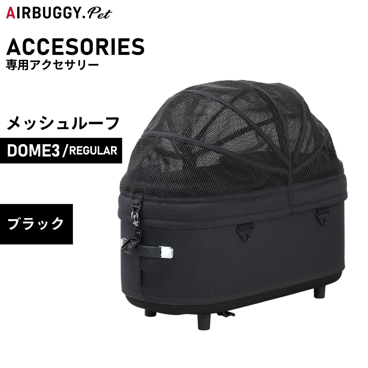エアバギー フォー ペット ドーム3 メッシュルーフ単体 レギュラー ブラック【送料無料】AIRBUGGY ペットカート 犬 猫