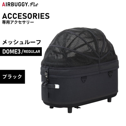 エアバギー フォー ペット ドーム3 メッシュルーフ単体 レギュラー ブラック【送料無料】AIRBUGGY ペットカート 犬 猫