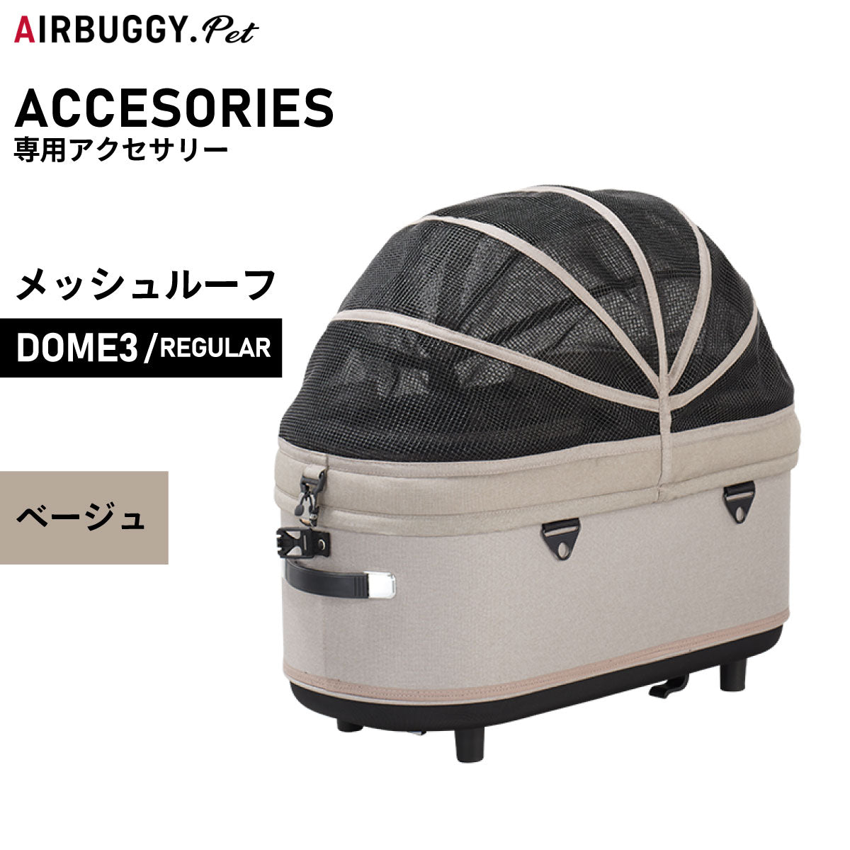 エアバギー ドーム3 メッシュルーフ 単体 レギュラー ベージュ【送料無料】AIRBUGGY ペットカート 犬 猫