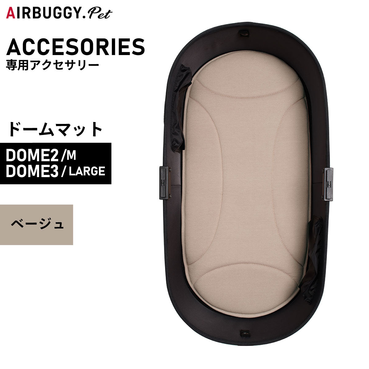 エアバギー フォー ペット ドームマット DOME MAT (DOM2:S/DOME3:ラージ) ベージュ【送料無料】 ペットカート AIRBUGGY