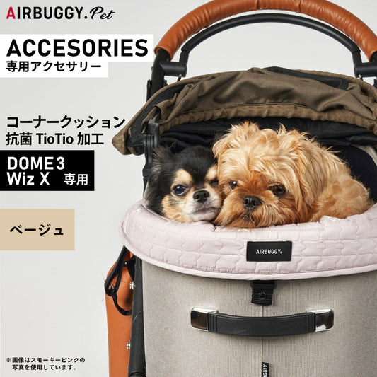エアバギー フォー ペット AIRBUGGY FOR PET ドーム3用コーナークッション TIOTIO ベージュ【送料無料】