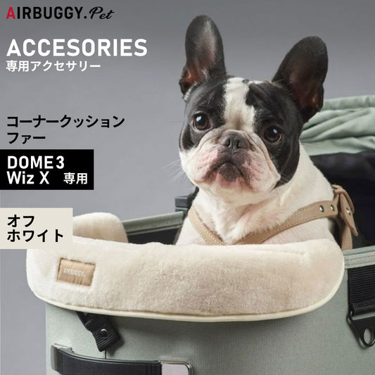 エアバギー フォー ペット AIRBUGGY FOR PET ドーム3用コーナークッション ファー オフホワイト【送料無料】