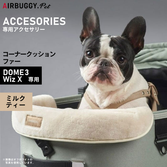 エアバギー フォー ペット AIRBUGGY FOR PET ドーム3用コーナークッション ファー ミルクティ―【送料無料】