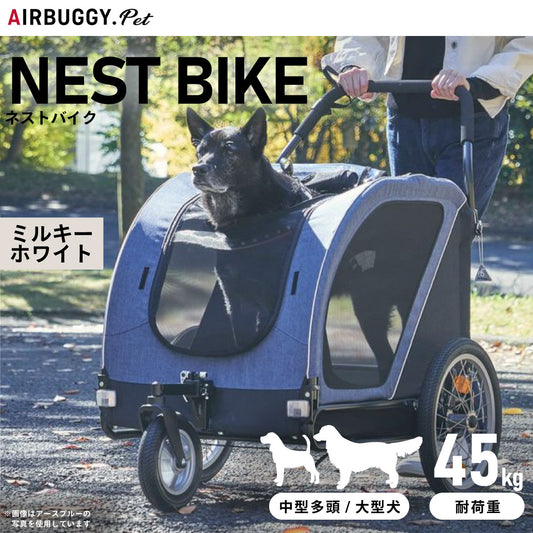 エアバギー フォー ドッグ ネストバイク(NEST BIKE) ミルキーホワイト【送料無料】 ペットカート AIRBUGGY