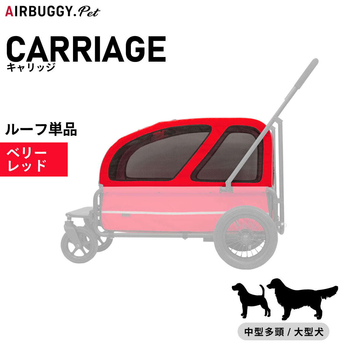 エアバギー フォー ペット キャリッジ(CARRIAGE) ルーフ単品 ベリーレッド【送料無料】 ペットカート AIRBUGGY