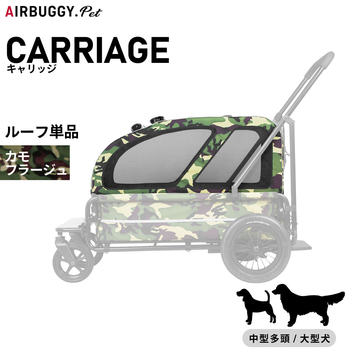 エアバギー フォー ドッグ キャリッジ(CARRIAGE) ルーフ単品 カモフラージュ【送料無料】 ペットカート AIRBUGGY
