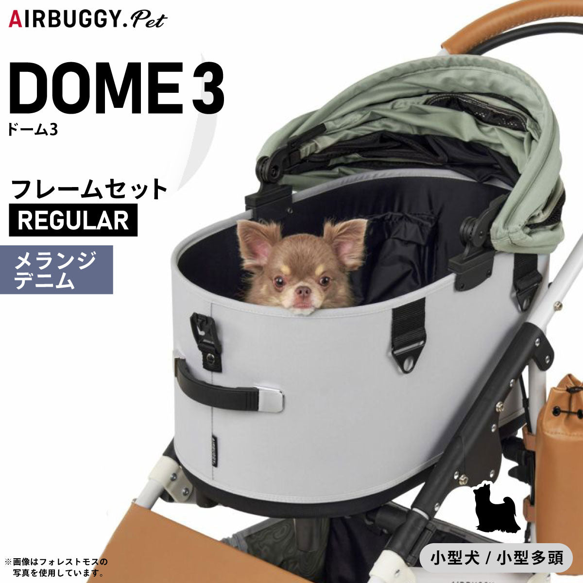 エアバギー ドーム3 ブレーキ レギュラー L / エアバギー 犬 猫 AirBuggy for PET DOME3 ペットカート メランジデニム お散歩 おでかけ 通院 旅行 中型犬 多様飼い