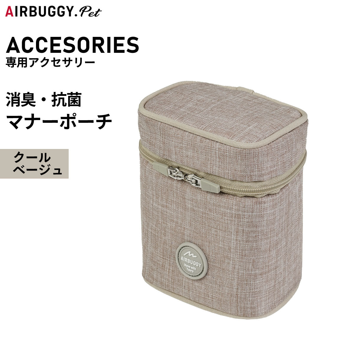 エアバギー フォー ペット マナーポーチ POOCH HOLDER クールベージュ ペットカート AIRBUGGY