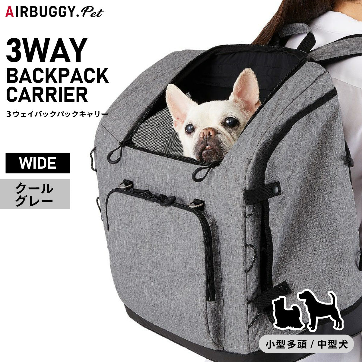 エアバギー フォー ペット エアバギー犬 3ウェイバックパックキャリ― ワイド クールグレー【送料無料】 犬 猫 ペットキャリーバッグ リュック