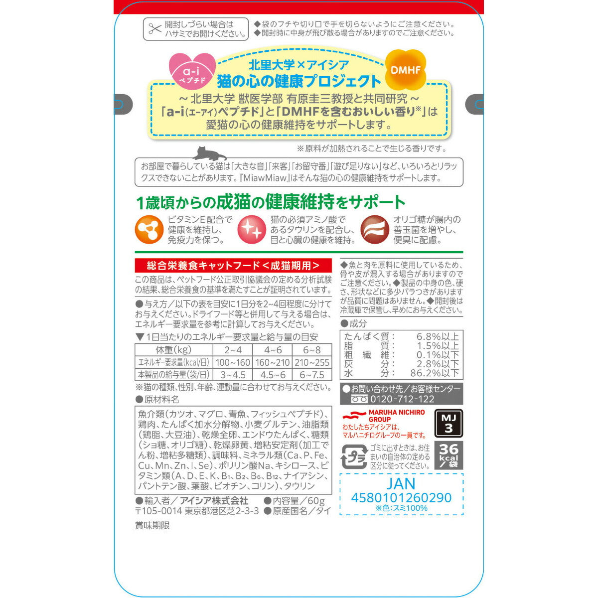 アイシア キャットフード MiawMiawジューシー あじわいまぐろ 60g×120個セット【送料無料】 猫缶