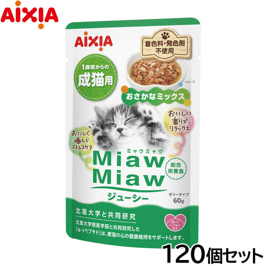 アイシア キャットフード MiawMiawジューシー おさかなミックス 60g×120個セット【送料無料】 猫缶