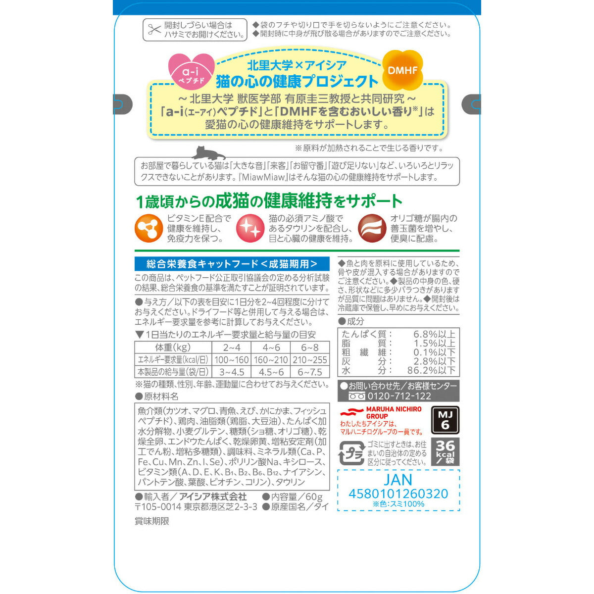 アイシア キャットフード MiawMiawジューシー シーフードブレンド 60g×120個セット【送料無料】 猫缶
