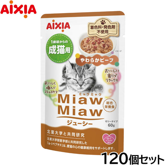 アイシア キャットフード MiawMiawジューシー やわらかビーフ 60g×120個セット【送料無料】 猫缶