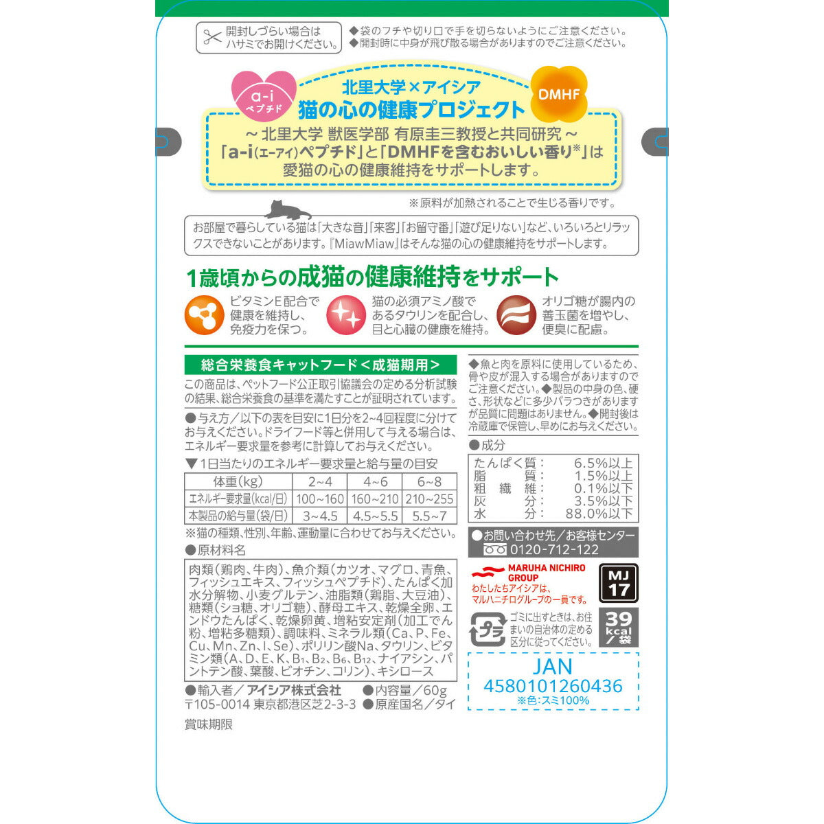 アイシア キャットフード MiawMiawジューシー お肉とお魚ミックス かつお入り 60g×120個セット【送料無料】 猫缶
