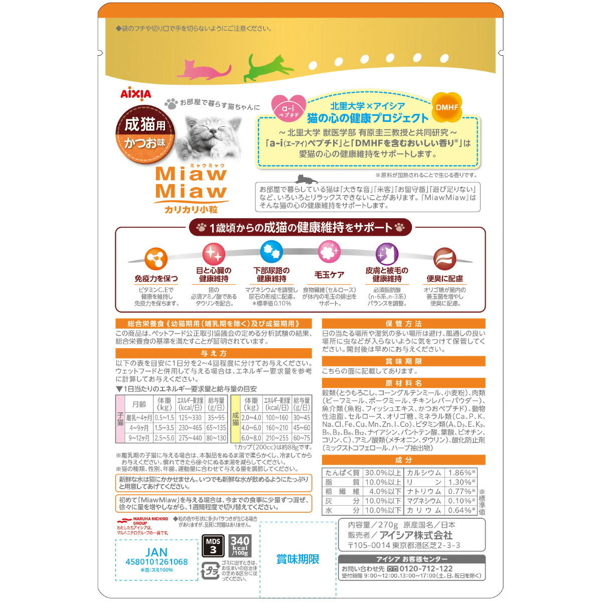 アイシア キャットフード MiawMiawカリカリ小粒 かつお味 270g×12個セット【送料無料】 猫缶