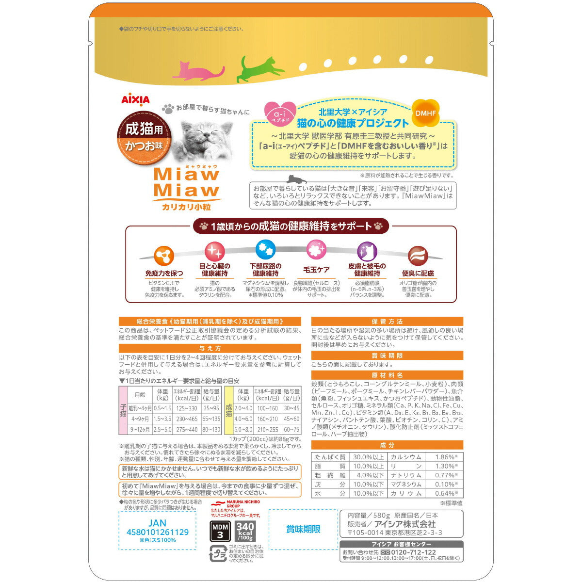 アイシア キャットフード MiawMiawカリカリ小粒 かつお味 580g×12個セット【送料無料】 猫缶