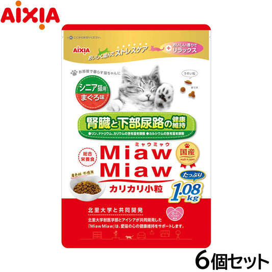 アイシア キャットフード MiawMiawカリカリ小粒 シニア猫用 まぐろ味 1.08kg×6個セット【送料無料】 猫缶
