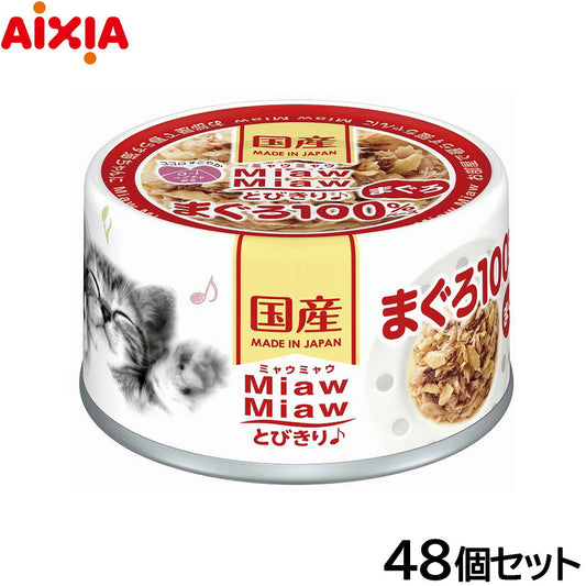 アイシア キャットフード MiawMiawとびきり♪ まぐろ 60g×48個セット【送料無料】 猫缶