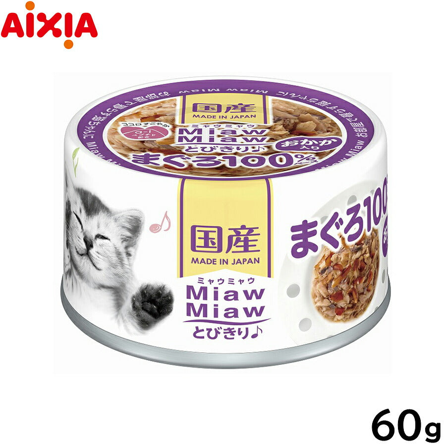 アイシア キャットフード MiawMiawとびきり♪ おかか入りまぐろ 60g 猫缶