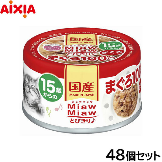アイシア キャットフード MiawMiawとびきり♪ 15歳からのまぐろ 60g×48個セット【送料無料】 猫缶
