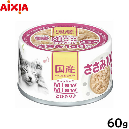 アイシア キャットフード MiawMiawとびきり♪ ささみ 60g 猫缶