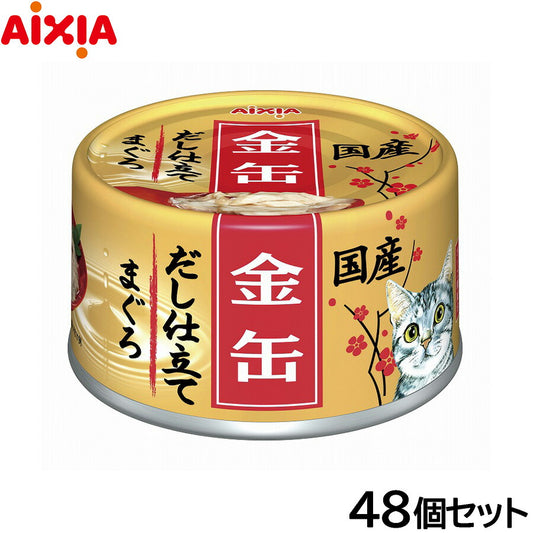 アイシア キャットフード 金缶だし仕立て まぐろ 70g×48個セット【送料無料】 猫缶