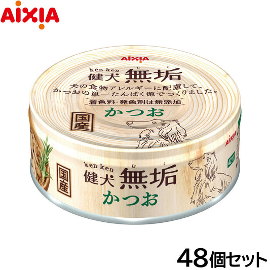 アイシア ドッグフード 健犬無垢 かつお 65g×48個セット【送料無料】 ウェットフード