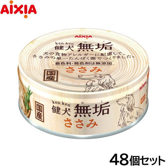 アイシア ドッグフード 健犬無垢 ささみ 65g×48個セット【送料無料】 ウェットフード