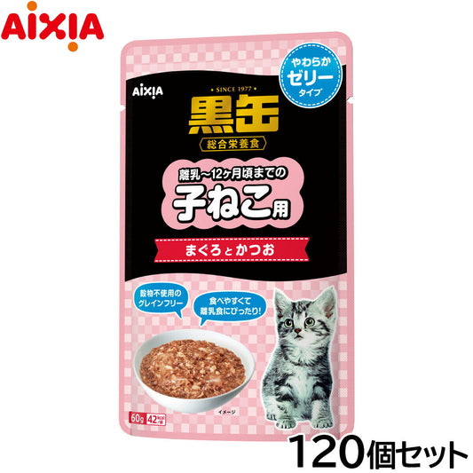アイシア キャットフード 黒缶パウチ 子ねこ用 まぐろとかつお やわらかゼリータイプ 60g×120個セット【送料無料】 猫缶