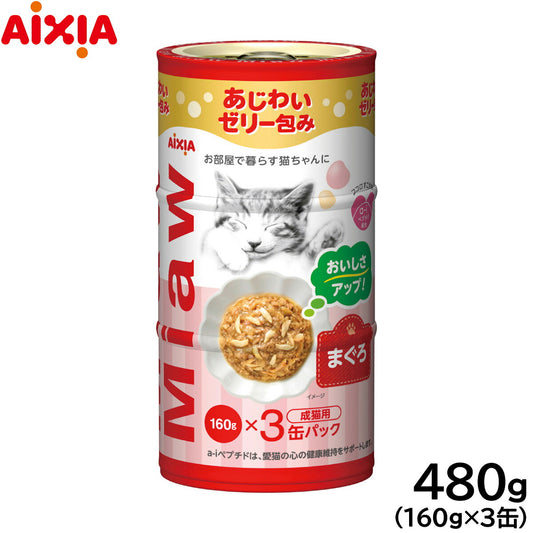 アイシア キャットフード MiawMiaw3P まぐろ 480g(160g×3缶) 猫缶