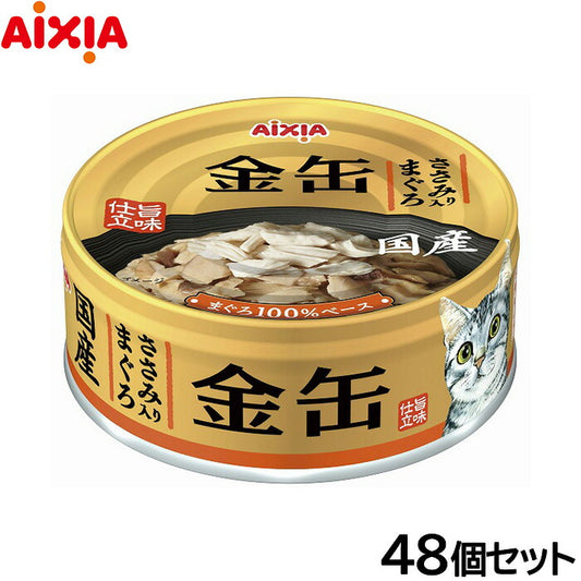 アイシア キャットフード 金缶 ささみ入りまぐろ 70g×48個セット【送料無料】 猫缶