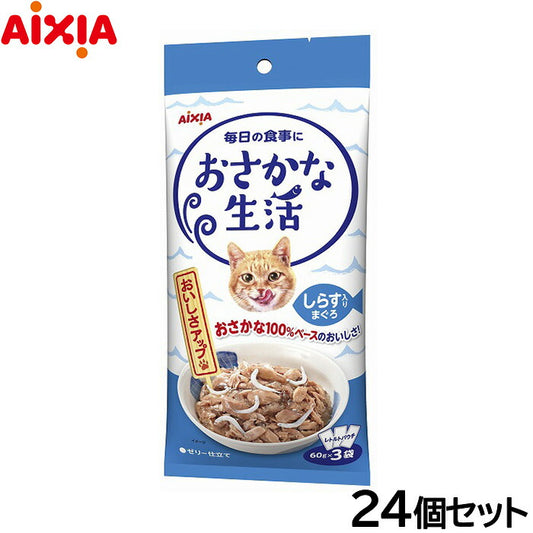 アイシア キャットフード おさかな生活 しらす入りまぐろ 180g(60g×3袋)×24個セット【送料無料】 猫缶
