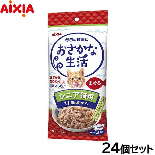 アイシア キャットフード おさかな生活 シニア猫用 11歳頃から まぐろ 180g(60g×3袋)×24個セット【送料無料】 猫缶
